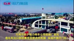 程力汽車集團大批量?；嚦隹谔股＠麃啠瑢崿F(xiàn)了外貿開門紅